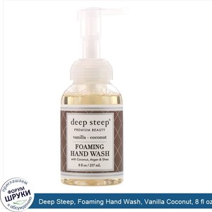 Deep_Steep__Foaming_Hand_Wash__Vanilla_Coconut__8_fl_oz__237_ml_.jpg