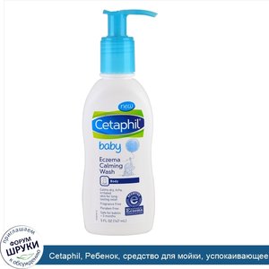 Cetaphil__Ребенок__средство_для_мойки__успокаивающее_экзему__5_fl_oz__147_мл_.jpg