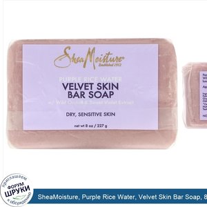 SheaMoisture__Purple_Rice_Water__Velvet_Skin_Bar_Soap__8_oz__227_g_.jpg