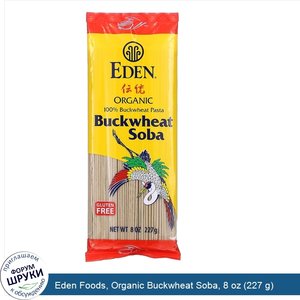 Eden_Foods__Organic_Buckwheat_Soba__8_oz__227_g_.jpg