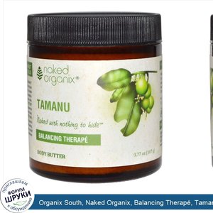 Organix_South__Naked_Organix__Balancing_Therap___Tamanu_Body_Butter__3.77_oz__107_g_.jpg