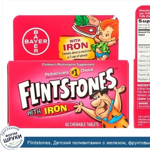 Flintstones__Детский_поливитамин_с_железом__фруктовые_вкусы__60_жевательных_таблеток.jpg