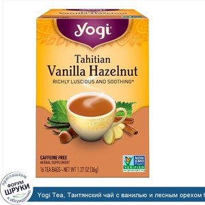 Yogi_Tea__Таитянский_чай_с_ванилью_и_лесным_орехом_без_кофеина__16_чайных_пакетиков__1.27_унци...jpg