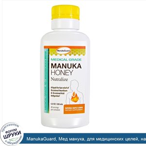ManukaGuard__Мед_манука__для_медицинских_целей__натуральный_кленовый_лимон__6_8_унции__200_мл_.jpg