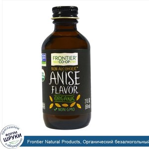 Frontier_Natural_Products__Органический_безалкогольный_продукт_с_анисовым_ароматом__2_жидких_у...jpg