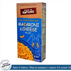 Back_to_Nature__Обед_из_макарон_с_сыром__6.5_унций__184_г_.jpg