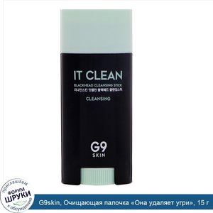 G9skin__Очищающая_палочка__Она_удаляет_угри___15_г.jpg