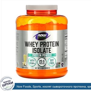 Now_Foods__Sports__изолят_сывороточного_протеина__кремовая_ваниль__2268г.jpg