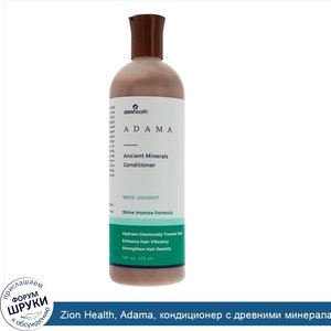 Zion_Health__Adama__кондиционер_с_древними_минералами__белый_кокос__16_жидких_унций__473_мл_.jpg