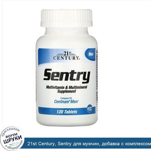 21st_Century__Sentry_для_мужчин__добавка_с_комплексом_витаминов_и_микроэлементов__120таблеток.jpg