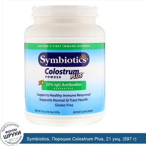 Symbiotics__Порошок_Colostrum_Plus__21_унц.__597_г_.jpg