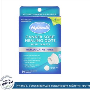 Hyland_s__Успокаивающие_исцеляющие_таблетки_против_язвенного_стоматита__50_быстрорастворимых_т...jpg