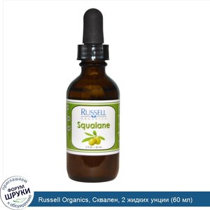 Russell_Organics__Сквален__2_жидких_унции__60_мл_.jpg
