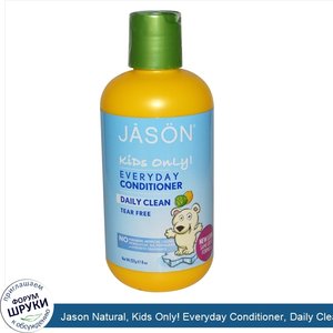 Jason_Natural__Kids_Only__Everyday_Conditioner__Daily_Clean__кондиционер_на_каждый_день__ежедн...jpg