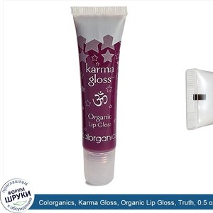 Colorganics__Karma_Gloss__Organic_Lip_Gloss__Truth__0.5_oz.jpg