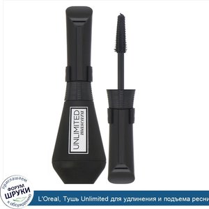 L_Oreal__Тушь_Unlimited_для_удлинения_и_подъема_ресниц__оттенок_235_угольно_черный__7мл.jpg