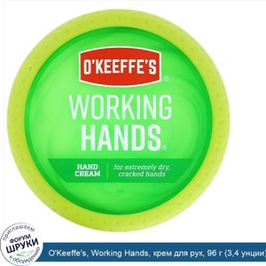 O_Keeffe_s__Working_Hands__крем_для_рук__96_г__3_4_унции_.jpg