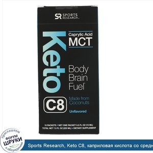 Sports_Research__Keto_C8__каприловая_кислота_со_среднецепочечными_триглицеридами__без_вкуса__1...jpg