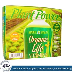 Natural_Vitality__Organic_Life__витамины__со_вкусами_натуральных_фруктов__30_пакетиков__1_жидк...jpg