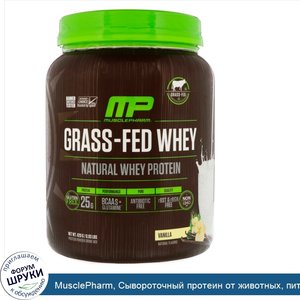 MusclePharm__Сывороточный_протеин_от_животных__питавшихся_травой__ваниль_0_93_ф.__420_г_.jpg