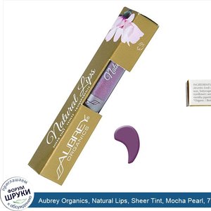 Aubrey_Organics__Natural_Lips__Sheer_Tint__Mocha_Pearl__7_g.jpg