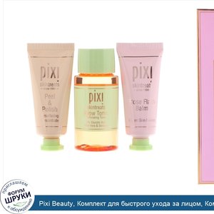 Pixi_Beauty__Комплект_для_быстрого_ухода_за_лицом__Комплект_из_3_продуктов.jpg