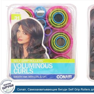 Conair__Самозахватывающие_бигуди_Self_Grip_Rollers_для_объемных_локонов__31шт..jpg