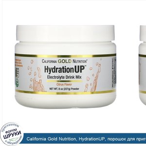 California_Gold_Nutrition__HydrationUP__порошок_для_приготовления_электролитического_напитка__...jpg