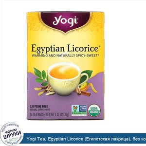 Yogi_Tea__Egyptian_Licorice__Египетская_лакрица___без_кофеина__16_чайных_пакетиков__36_г__1_27...jpg
