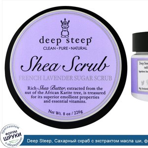 Deep_Steep__Сахарный_скраб_с_экстрактом_масла_ши__французская_лаванда__8_унций__226_г_.jpg