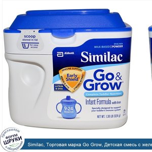 Similac__Торговая_марка_Go_Grow__Детская_смесь_с_железом__Для_детей_от_9_24_месяцев__1_38_фунт...jpg