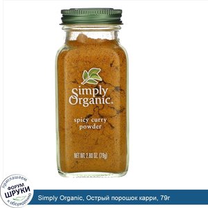 Simply_Organic__Острый_порошок_карри__79г.jpg