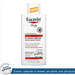Eucerin__средство_от_экземы__для_детей__гель_для_душа__400мл__13_5жидк.унций_.jpg