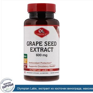 Olympian_Labs__экстракт_из_косточек_винограда__максимальная_эффективность__600_мг__60_вегетари...jpg