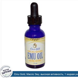 Emu_Gold__Масло_Эму__высокая_активность__1_жидкая_унция.jpg