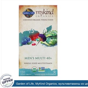 Garden_of_Life__MyKind_Organics__мультивитамины_из_цельных_продуктов_для_мужчин_от_40лет__120в...jpg