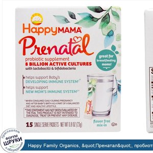 Happy_Family_Organics___quot_Пренатал_quot___пробиотическая_пищевая_добавка__без_ароматизаторо...jpg