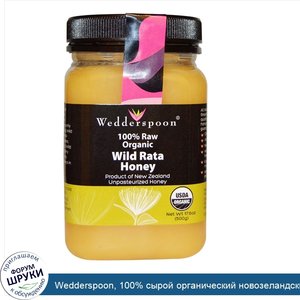 Wedderspoon__100__сырой_органический_новозеландский_дикий_мед_рата__17_6_унции__500_г_.jpg