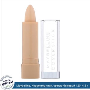 Maybelline__Корректор_стик__светло_бежевый_120__4_5_г.jpg