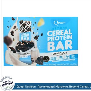Quest_Nutrition__Протеиновый_батончик_Beyond_Cereal__шоколад__15_батончиков__1_34_унц.__38_г__...jpg