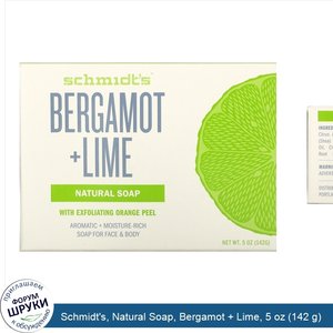 Schmidt_s__Natural_Soap__Bergamot___Lime__5_oz__142_g_.jpg