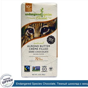 Endangered_Species_Chocolate__Темный_шоколад_с_миндальным_кремом__3_унции__85_г_.jpg