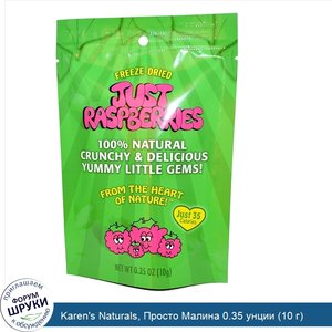 Karen_s_Naturals__Просто_Малина_0.35_унции__10_г_.jpg