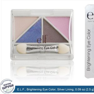 E.L.F.__Brightening_Eye_Color__Silver_Lining__0.09_oz__2.5_g_.jpg