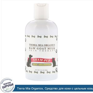 Tierra_Mia_Organics__Средство_для_кожи_с_цельным_козьим_молоком__шамп_пунь__8_ж._унц.__226_г_.jpg
