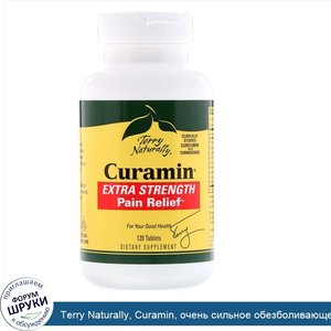 Terry_Naturally__Curamin__очень_сильное_обезболивающее__120_таблеток.jpg