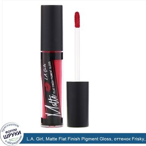 L.A._Girl__Matte_Flat_Finish_Pigment_Gloss__оттенок_Frisky__5г.jpg