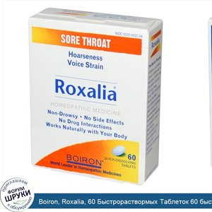 Boiron__Roxalia__60_Быстрораствормых_Таблеток_60_быстрорастворимых_таблеток.jpg