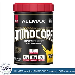 ALLMAX_Nutrition__AMINOCORE__смесь_с_BCAA__8_г_аминокислот_с_разветвленной_цепью__BCAA___100__...jpg
