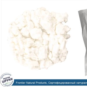 Frontier_Natural_Products__Сертифицированный_натуральный_картофельный_крахмал__16_унций__453_г_.jpg